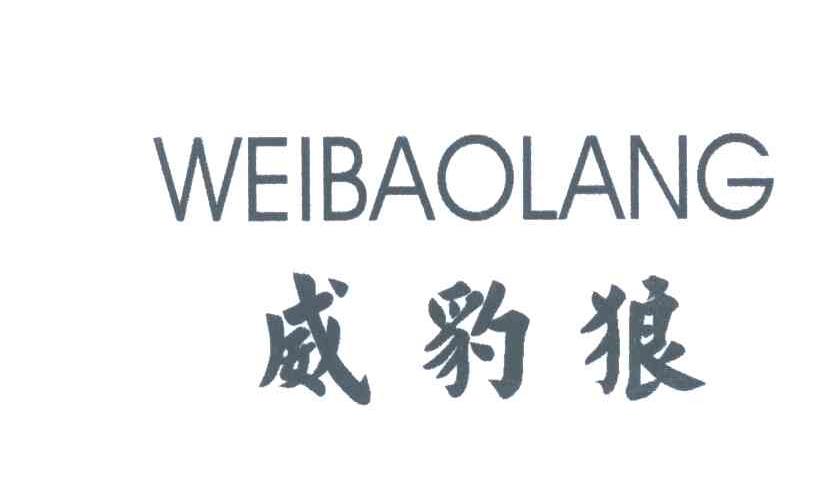 威豹狼