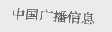 中国广播信息