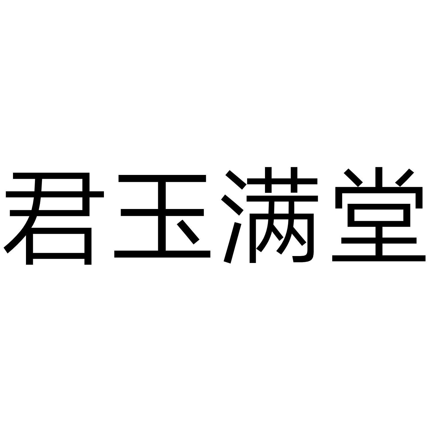君玉满堂