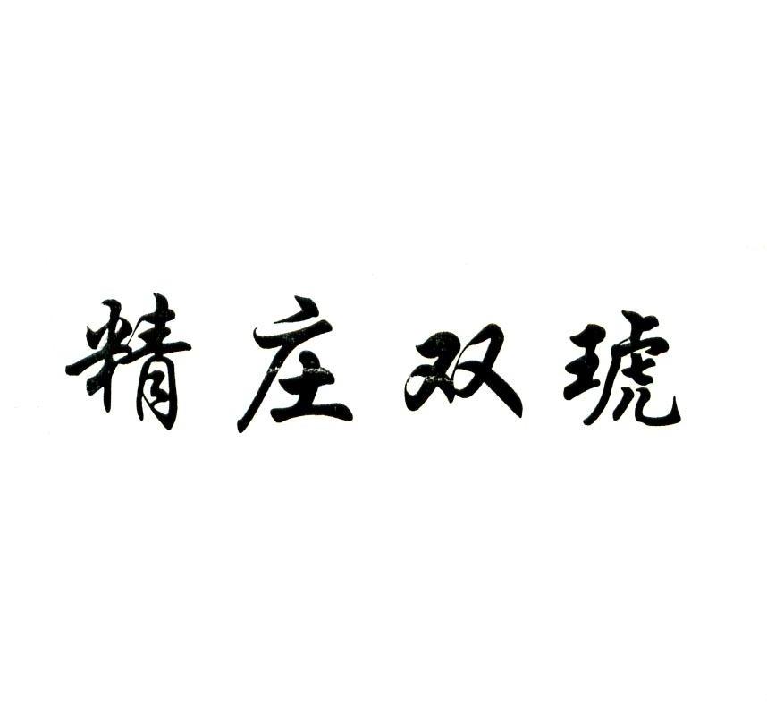 精庄双琥