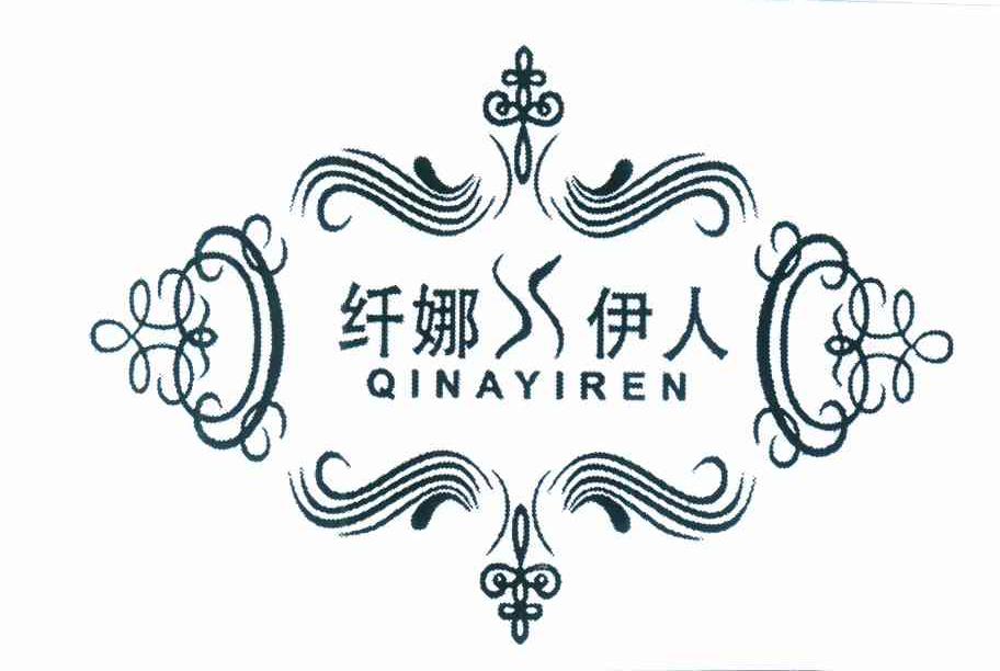 纤娜伊人
