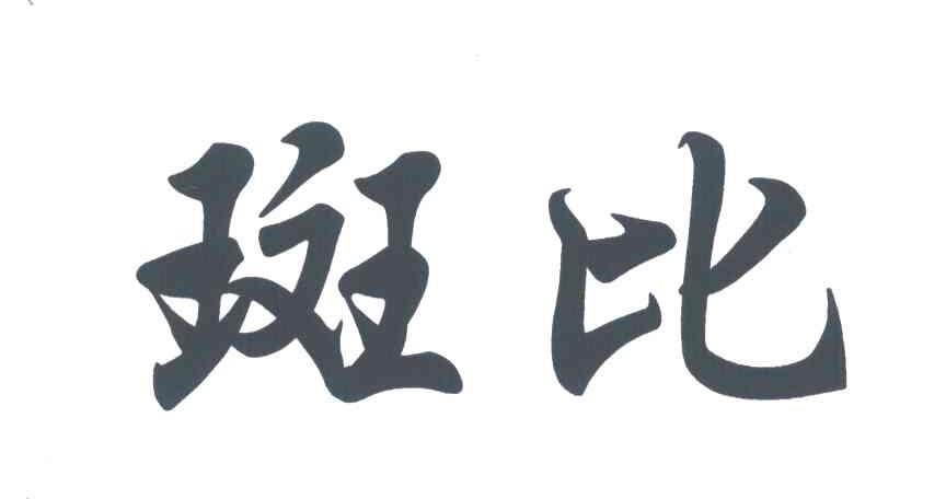 斑比