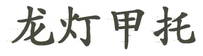龙灯甲托