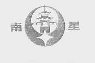 南星