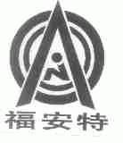福安特