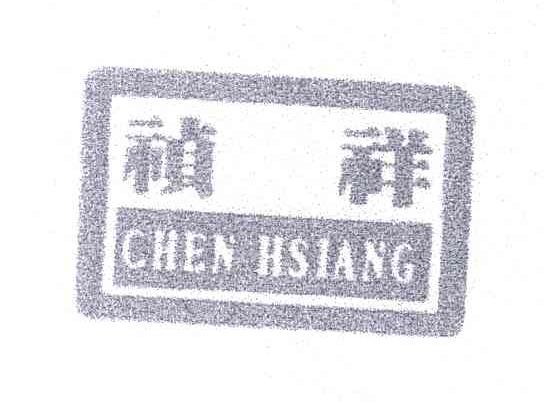 祯祥