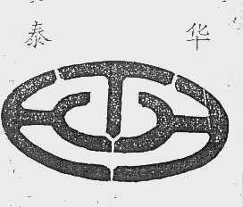 泰华