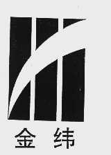 金纬