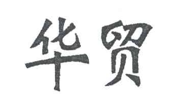 华贸