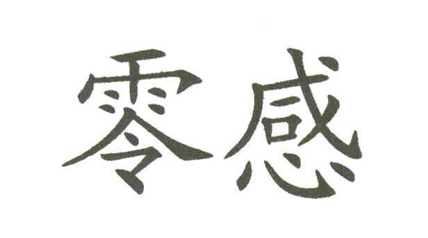 零感