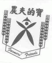 农夫的宝;FARMERS' FRIENDS