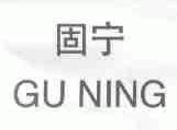 固宁