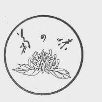 菊之味