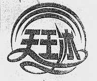 天王冰