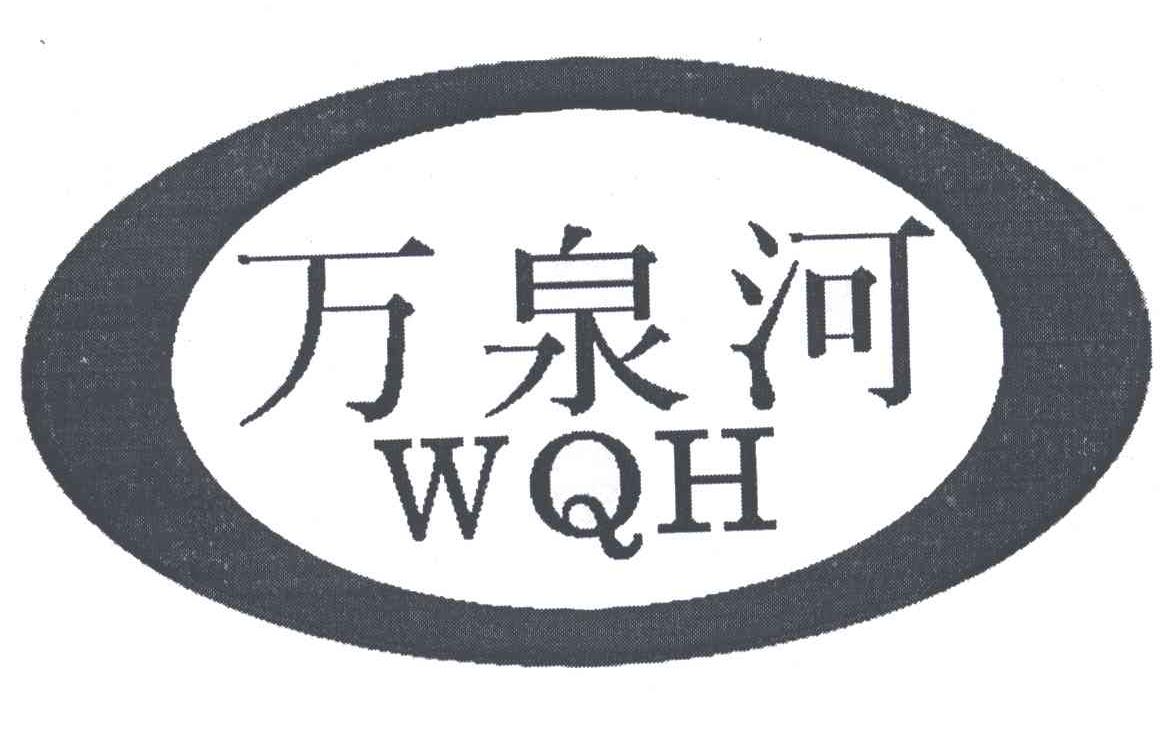 万泉河;WQH