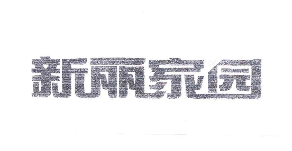 新丽家园