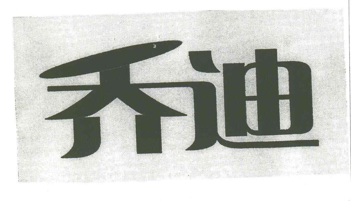 乔迪