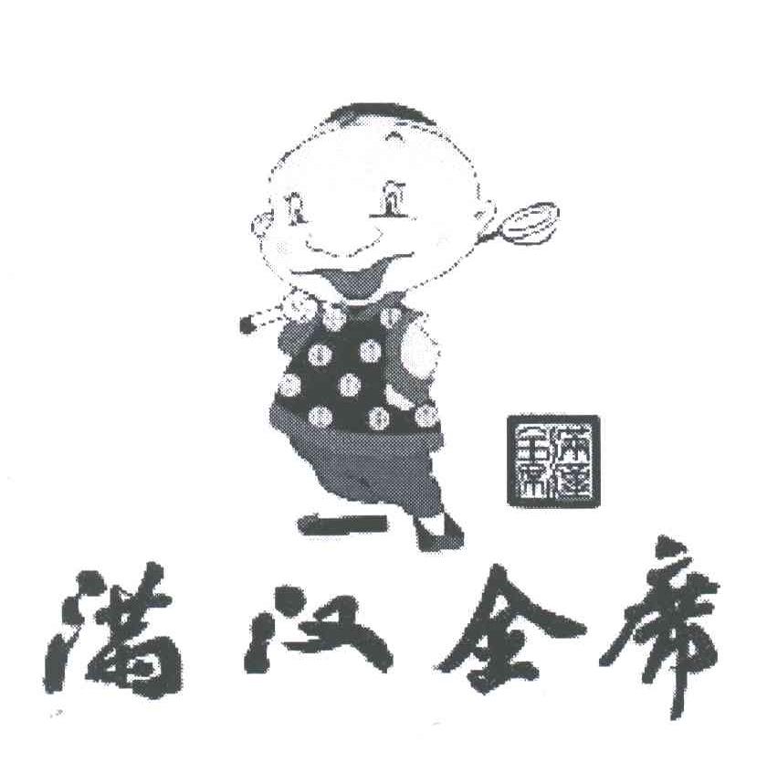 满汉全席