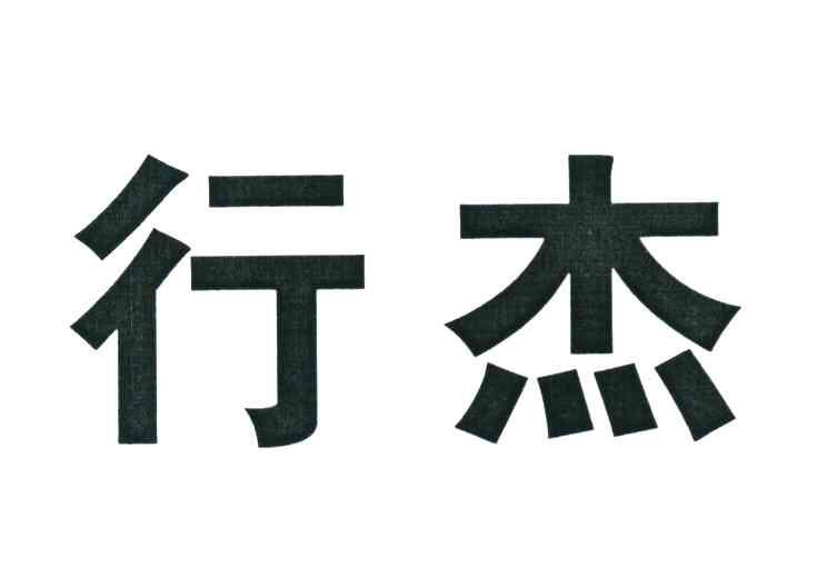 行杰