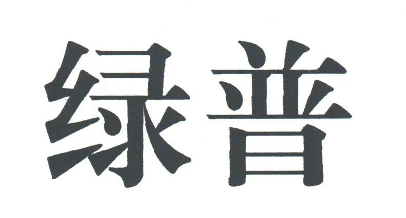 绿普