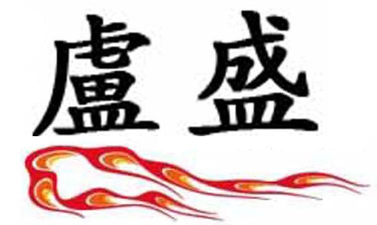 卢盛