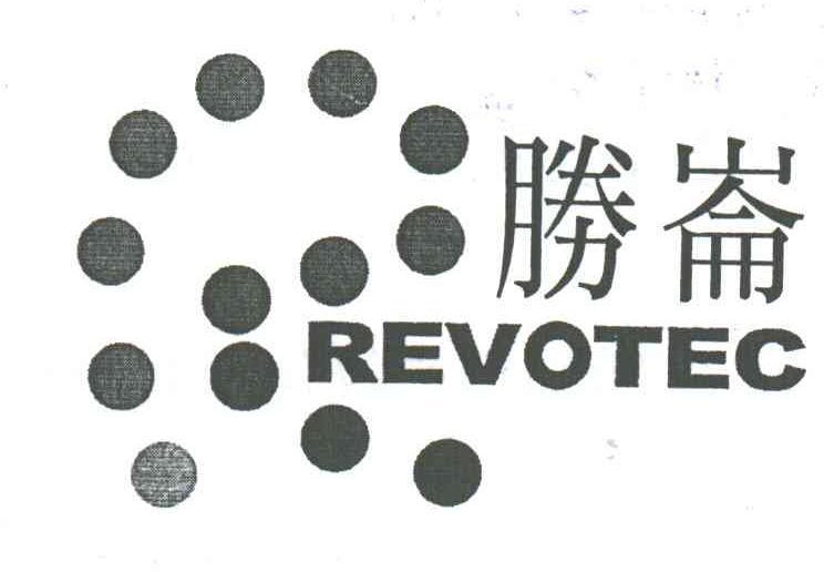 胜;REVOTEC