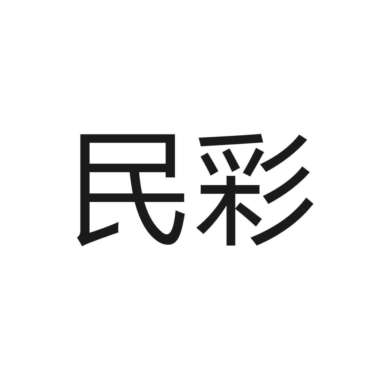 民彩