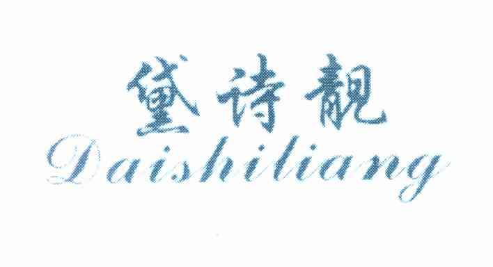 黛诗靓