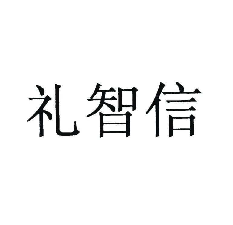 礼智信