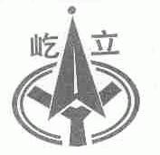 屹立