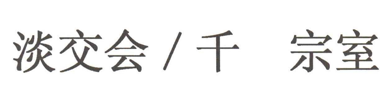 淡交会千宗室
