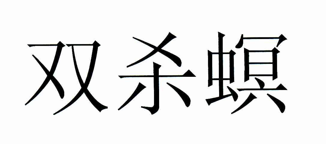双杀螟