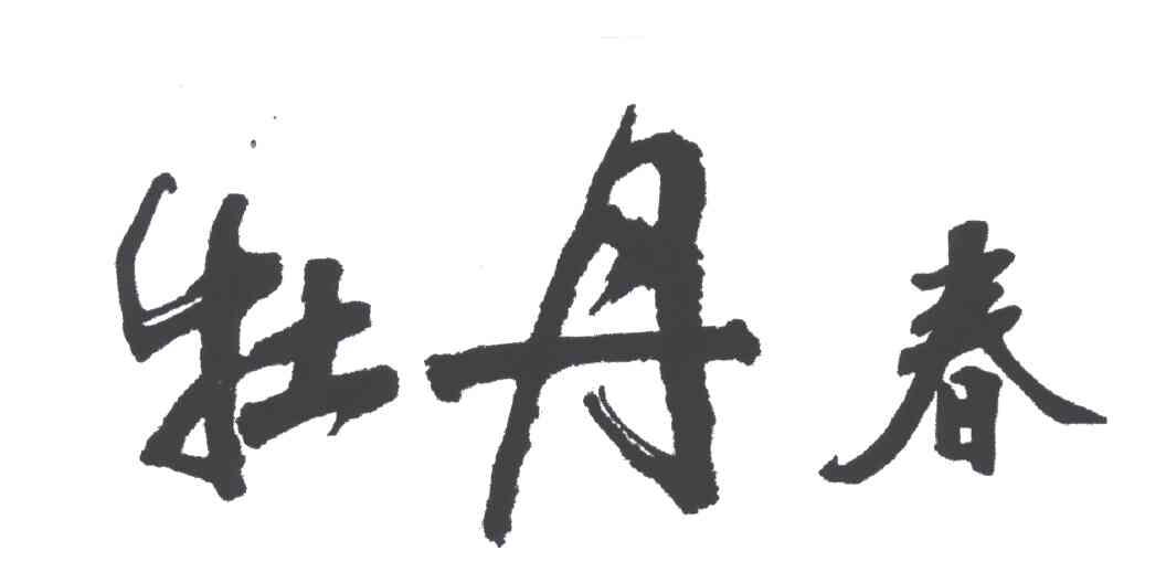 牡丹春