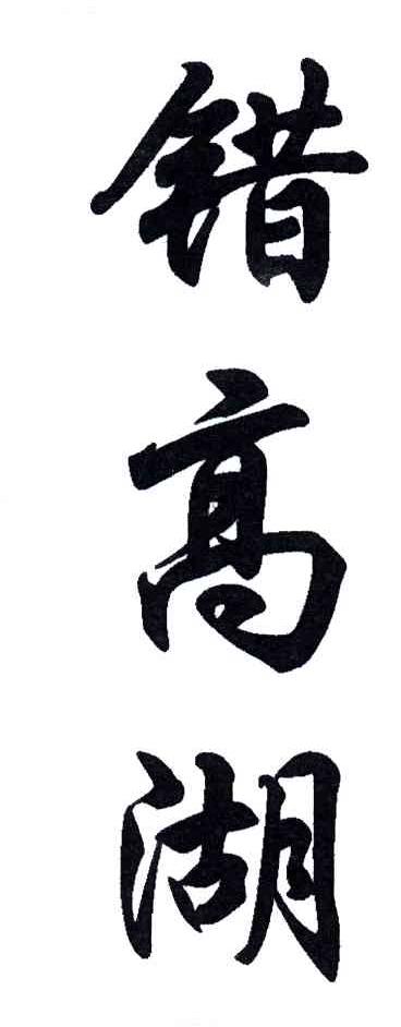 错高湖