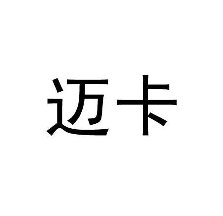 迈卡