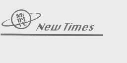 新时代   NEWTIMES