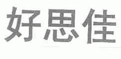 好思佳