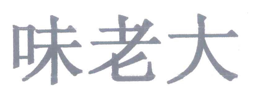 味老大