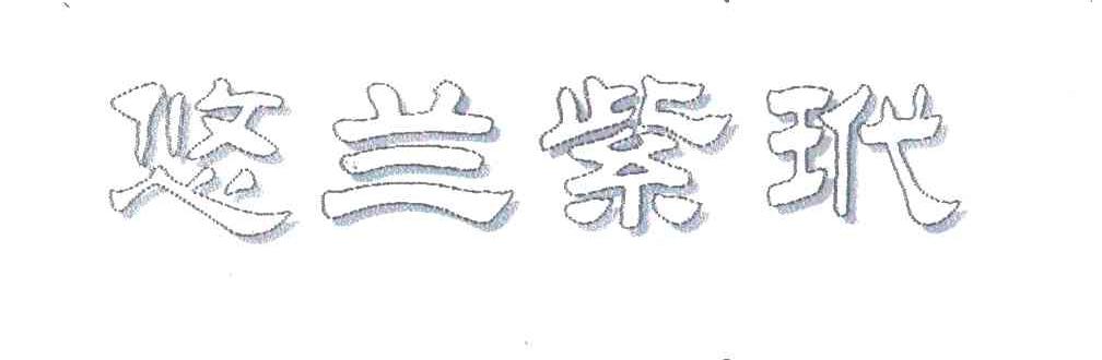 悠兰紫玳