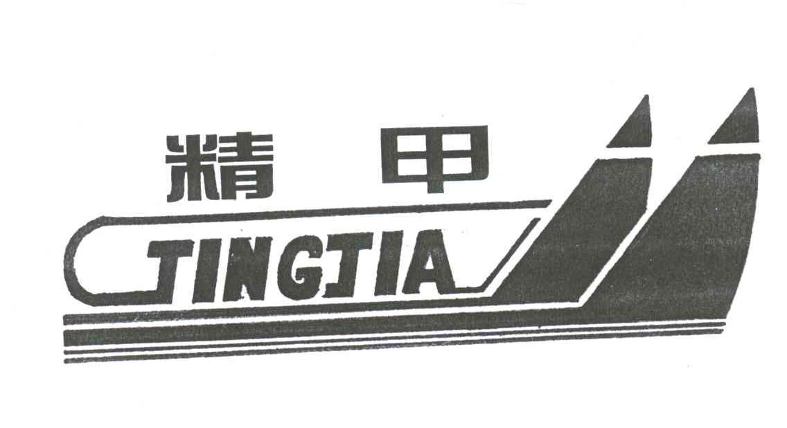精甲