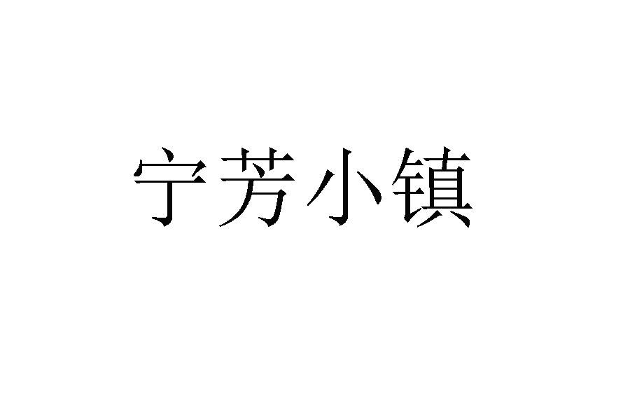 宁芳小镇