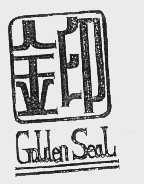 金印   GOLDEN SEAL