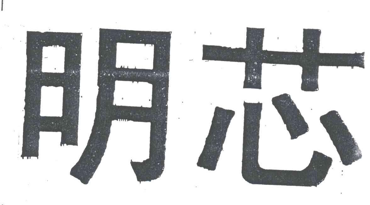 明芯