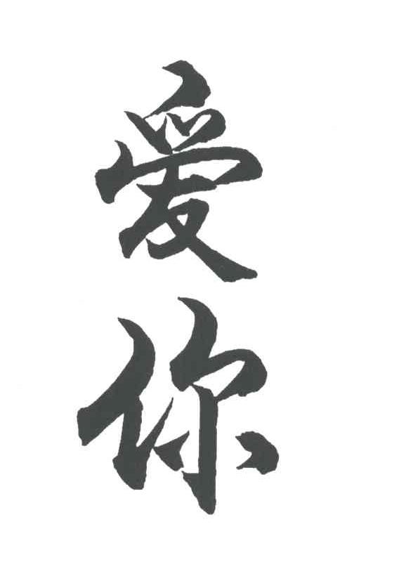 爱你
