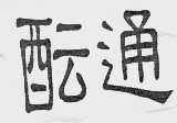 酝通