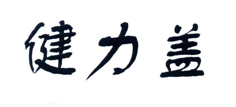 健力盖
