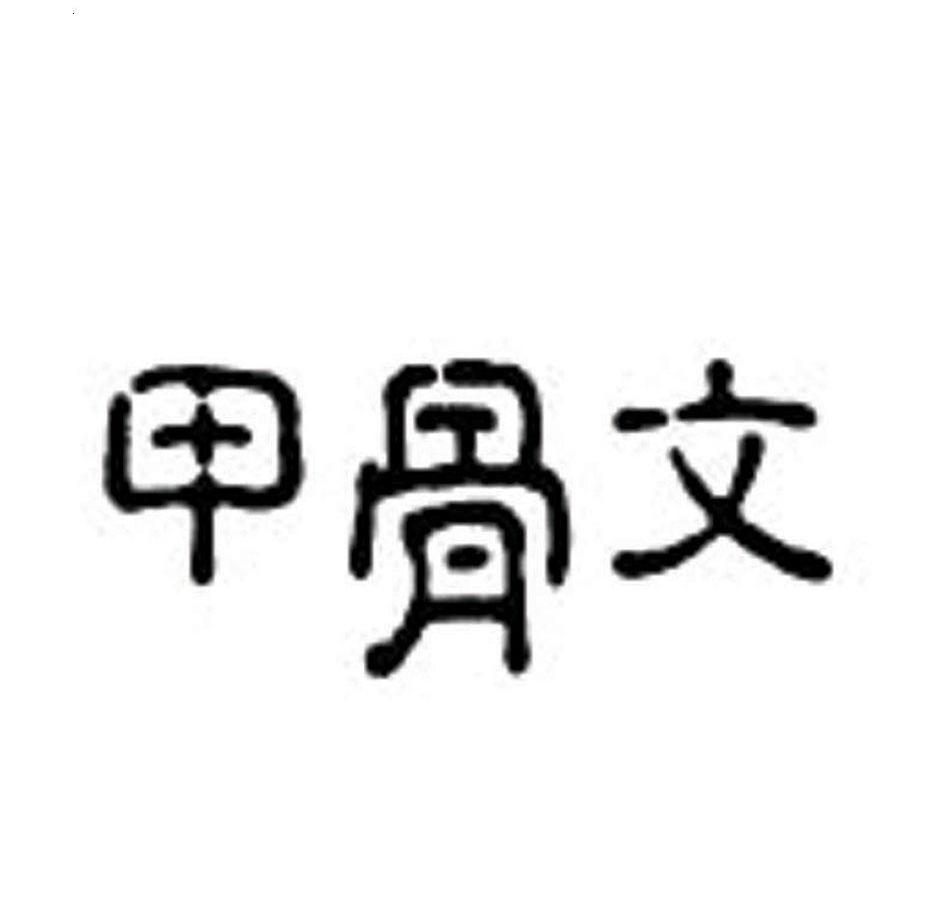 甲骨文