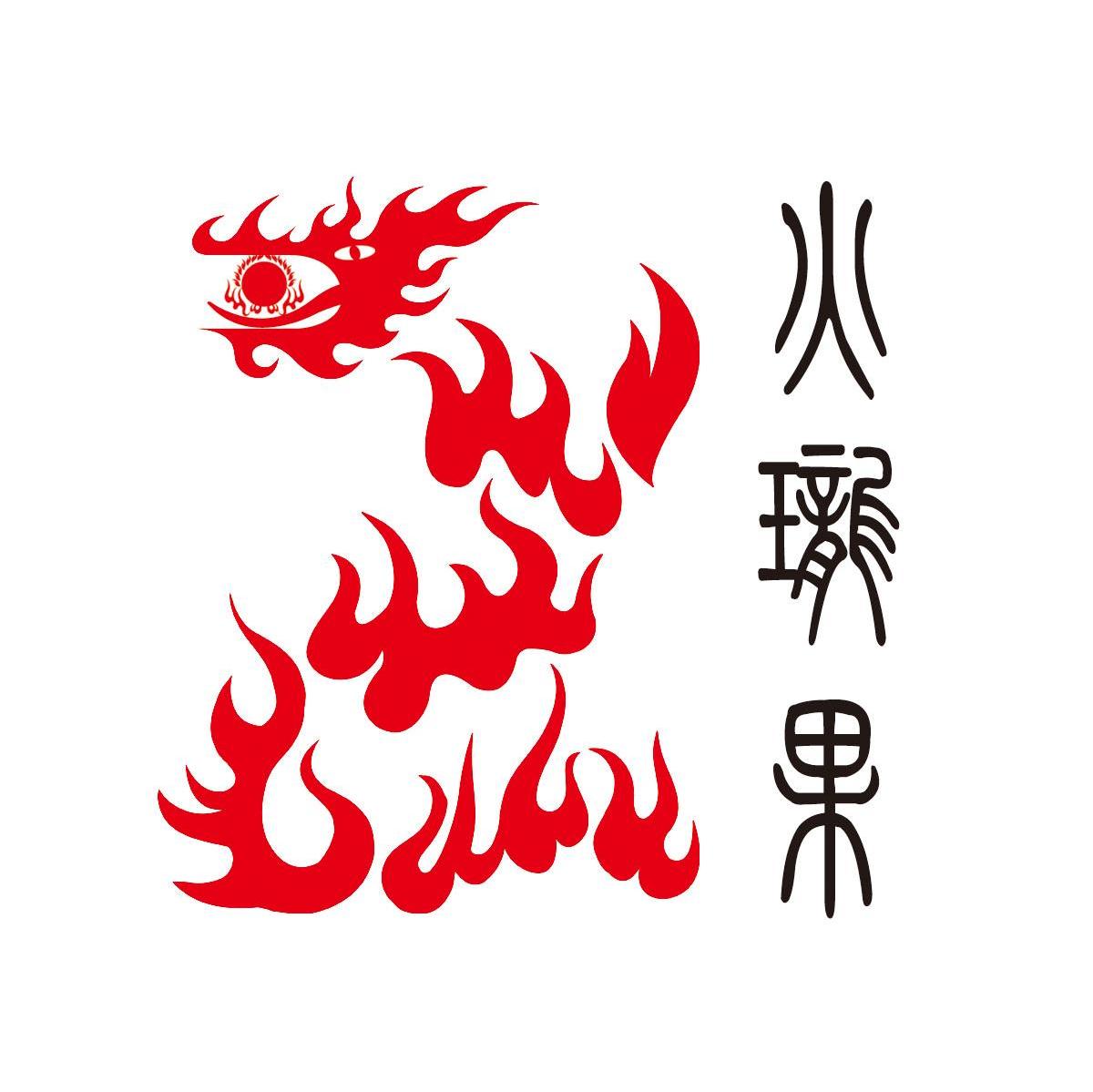 火珑果