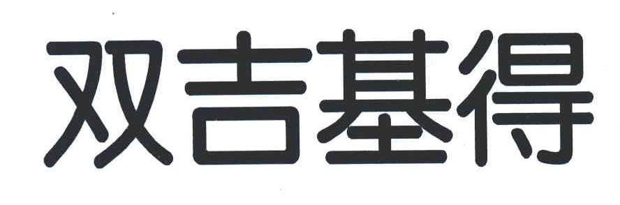 双吉基得