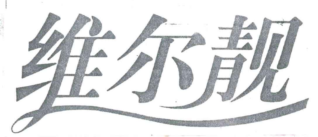 维尔靓